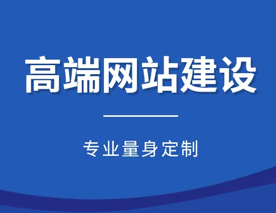 泗阳高端网站建设的简单介绍